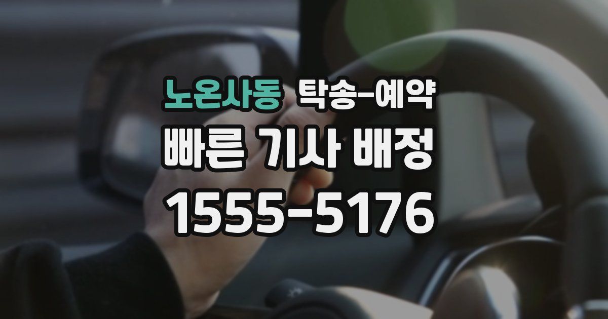노온사동 탁송 예약