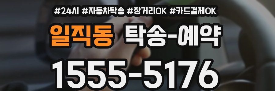 일직동 탁송 예약