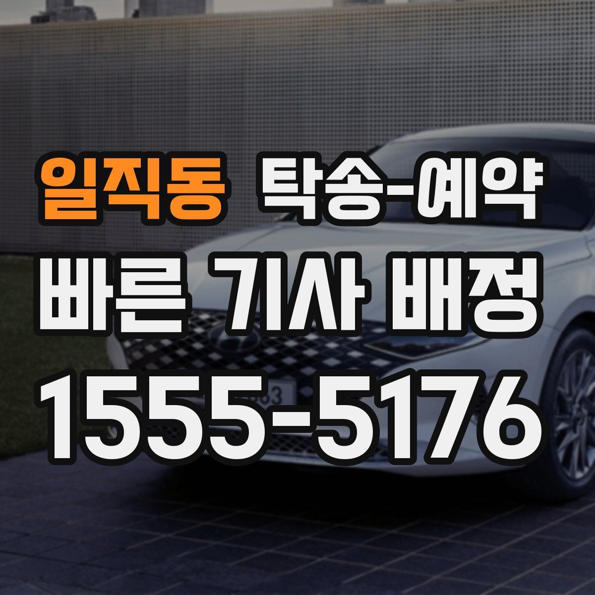 일직동 탁송 예약