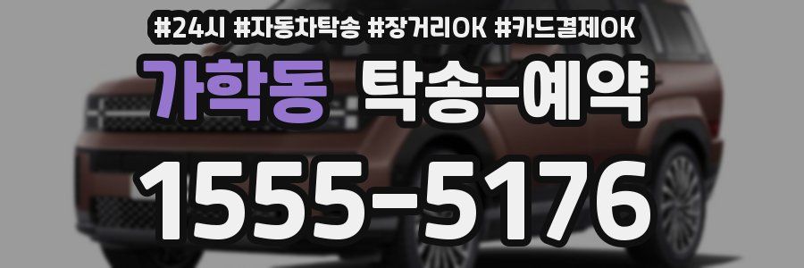 가학동 탁송 예약