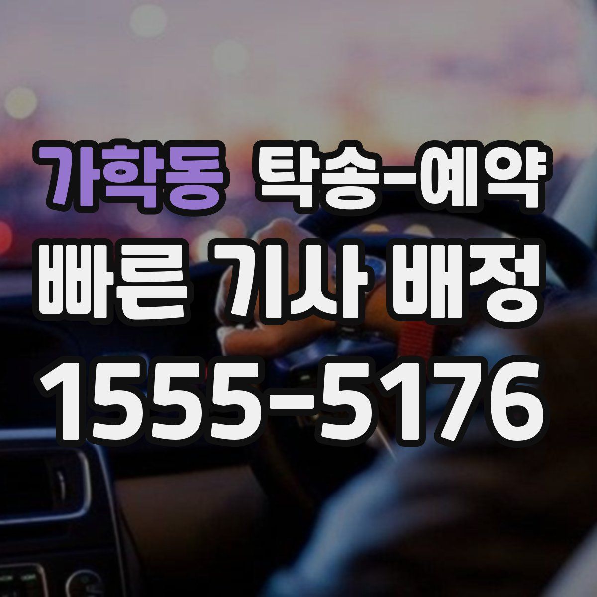 가학동 탁송 예약