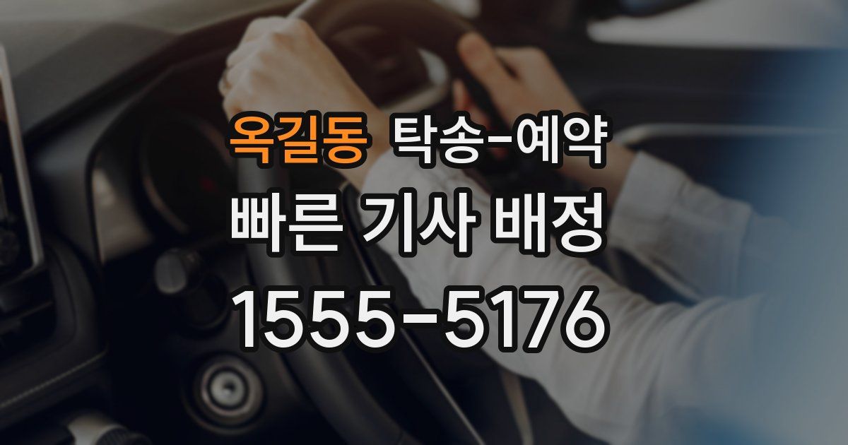 옥길동 탁송 예약