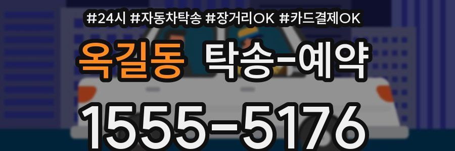 옥길동 탁송 예약