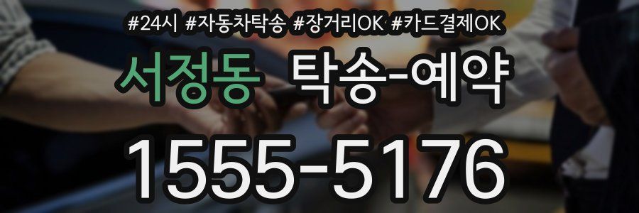 서정동 탁송 예약