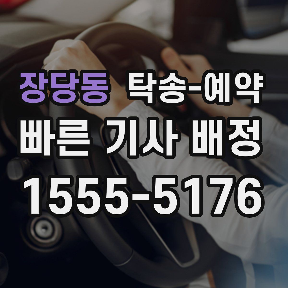 장당동 탁송 예약