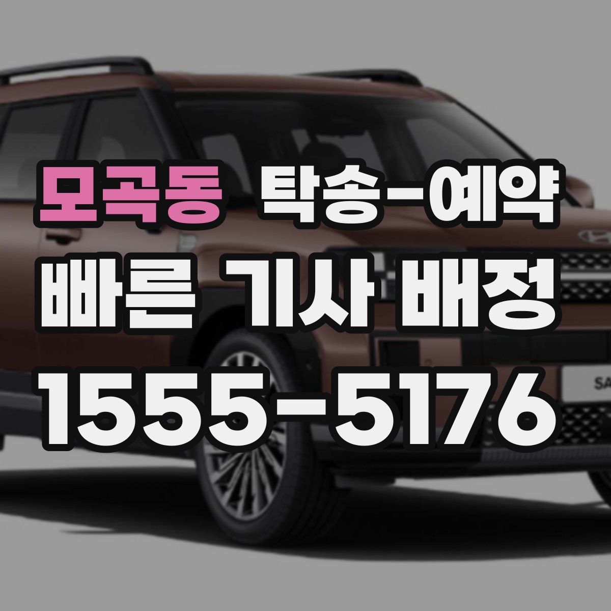 모곡동 탁송 예약