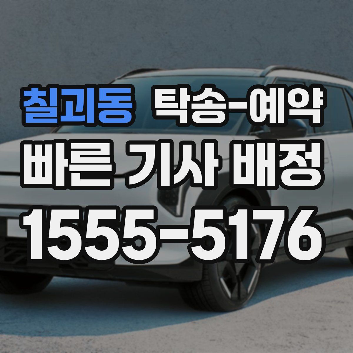 칠괴동 탁송 예약
