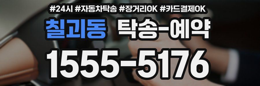 칠괴동 탁송 예약