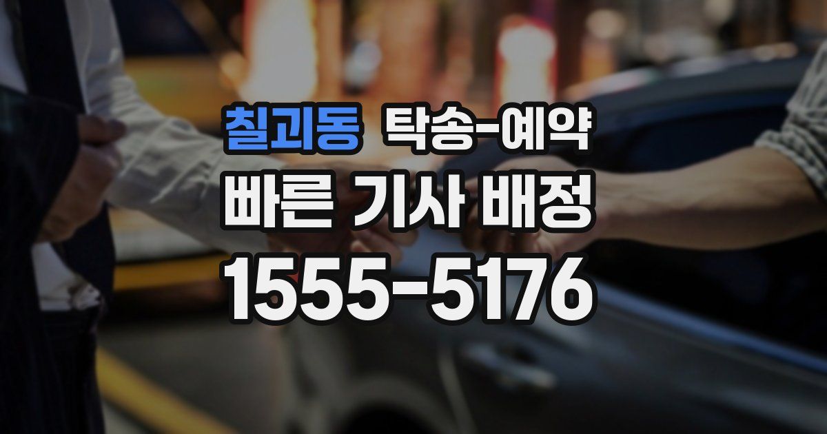 칠괴동 탁송 예약