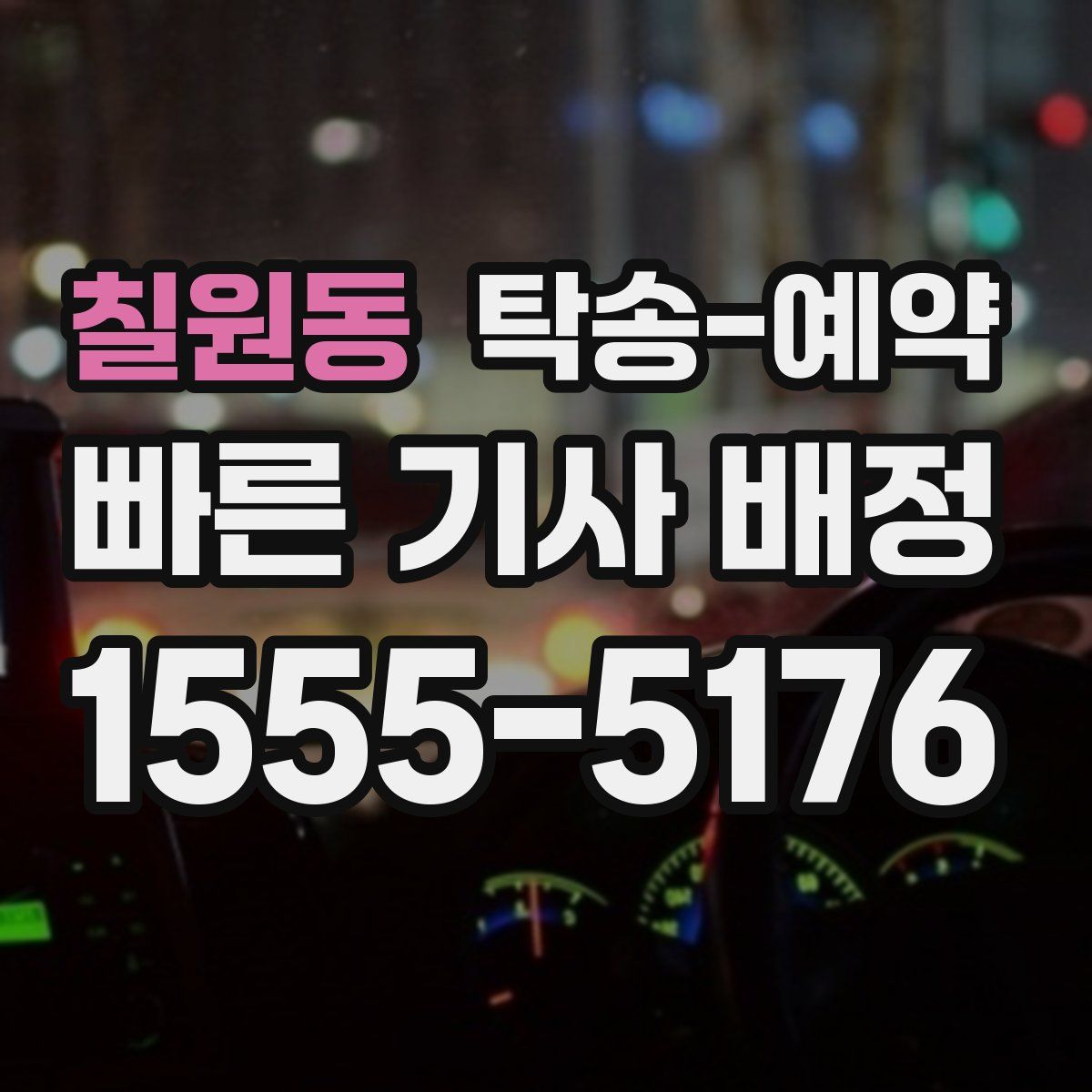 칠원동 탁송 예약