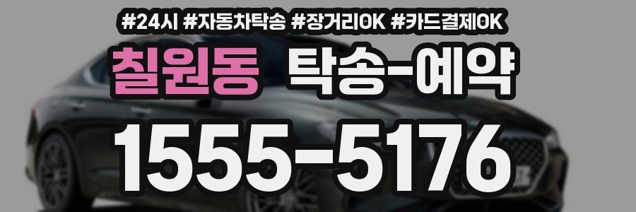 칠원동 탁송 예약