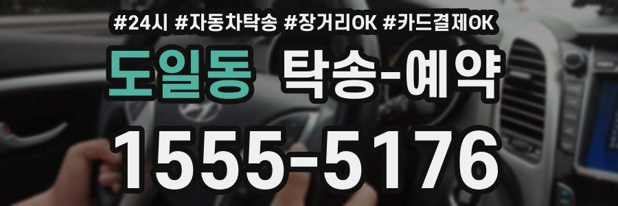 도일동 탁송 예약