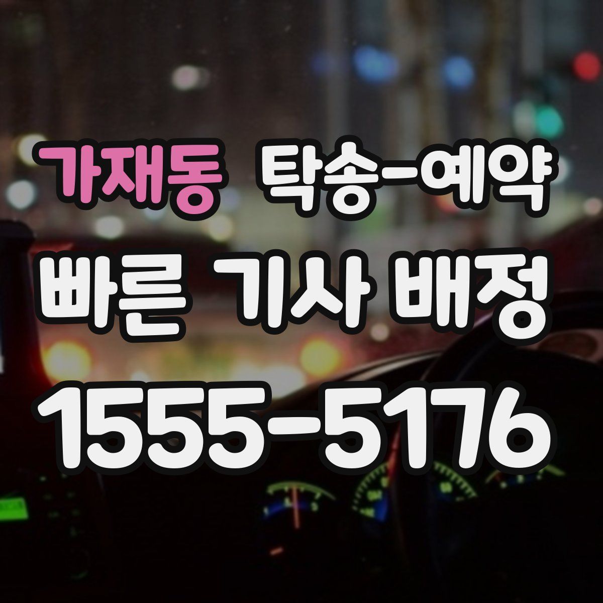 가재동 탁송 예약