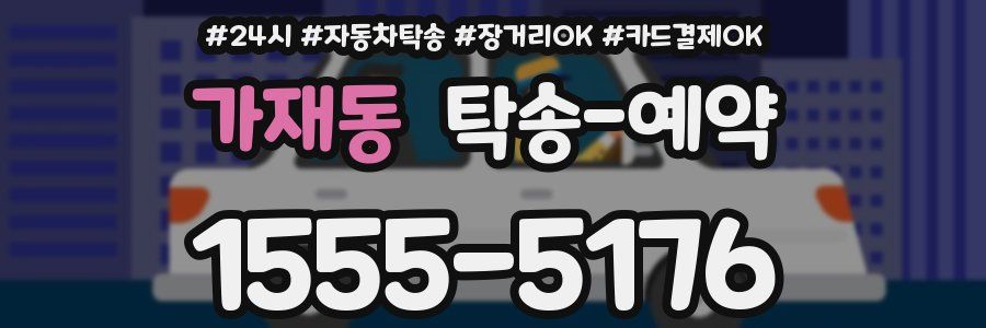 가재동 탁송 예약