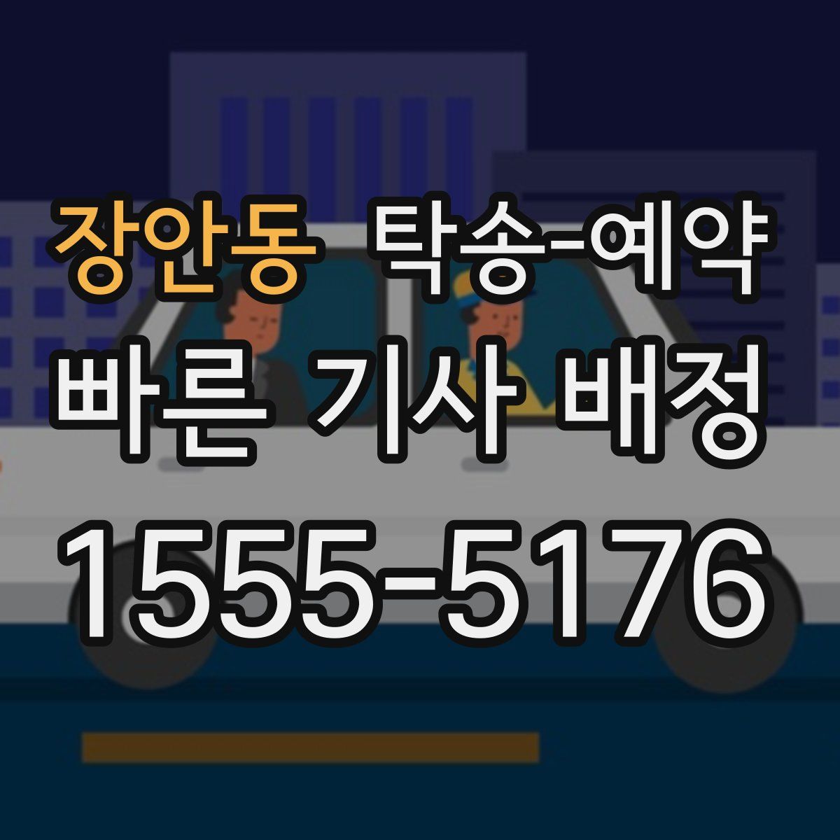 장안동 탁송 예약