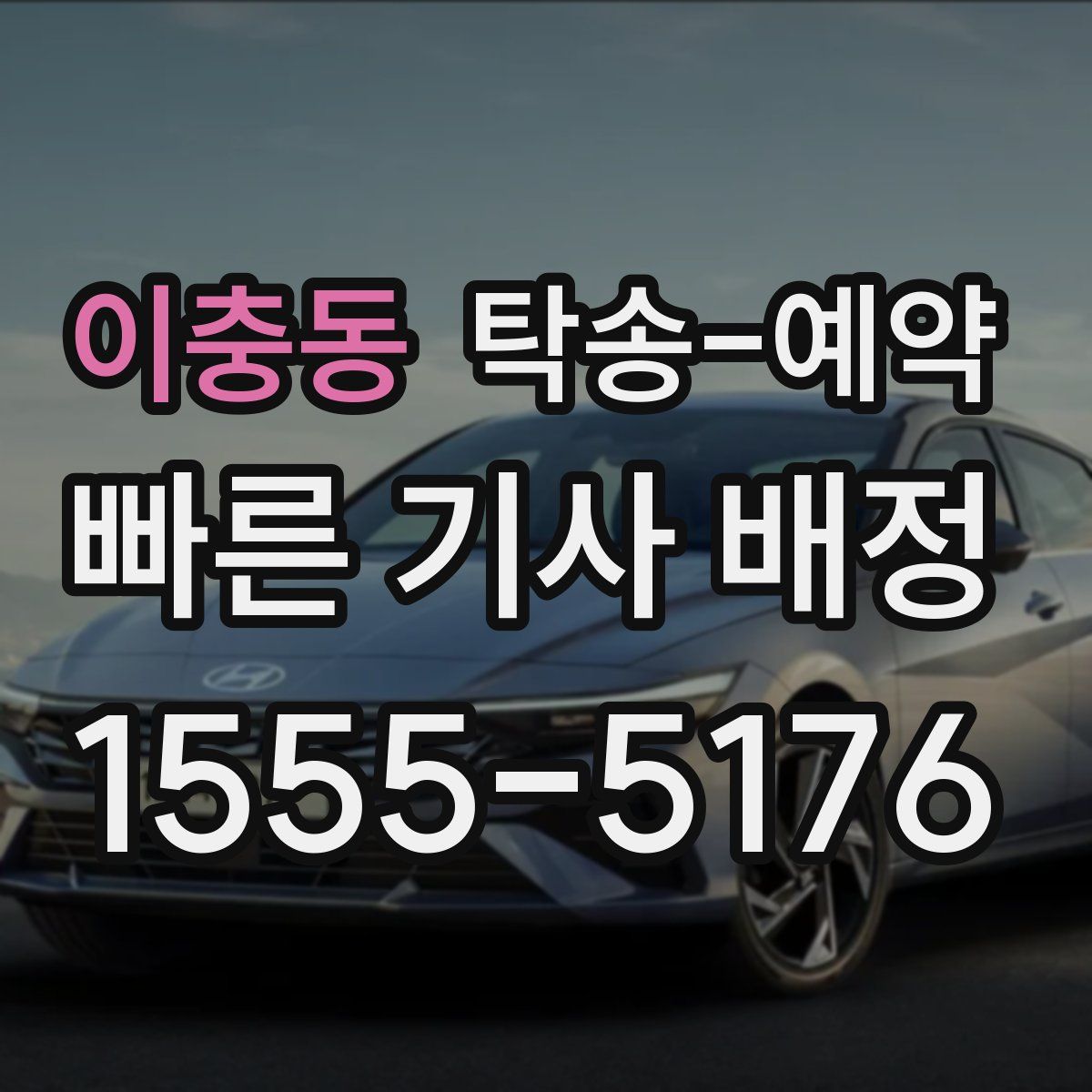 이충동 탁송 예약