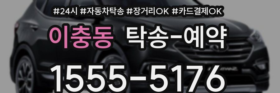 이충동 탁송 예약