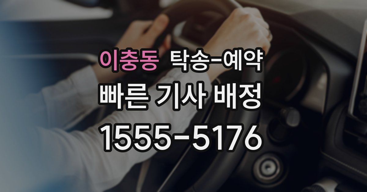 이충동 탁송 예약
