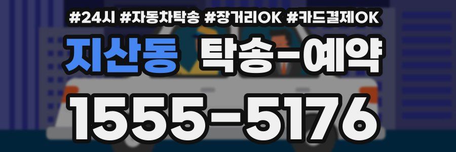 지산동 탁송 예약
