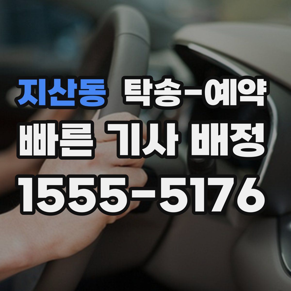 지산동 탁송 예약