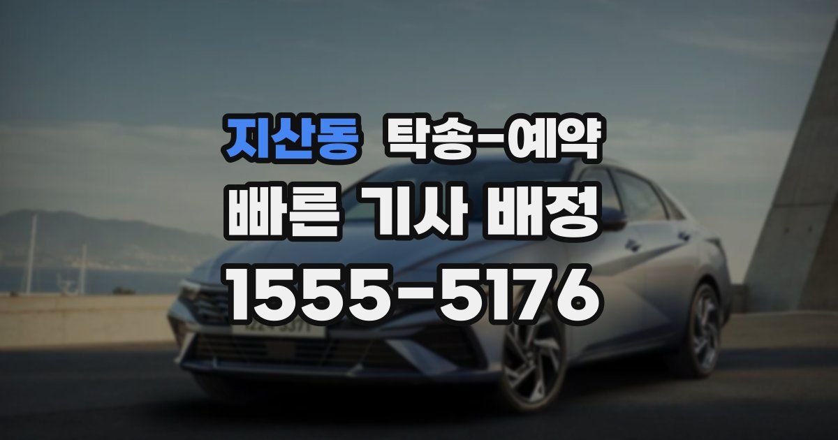 지산동 탁송 예약