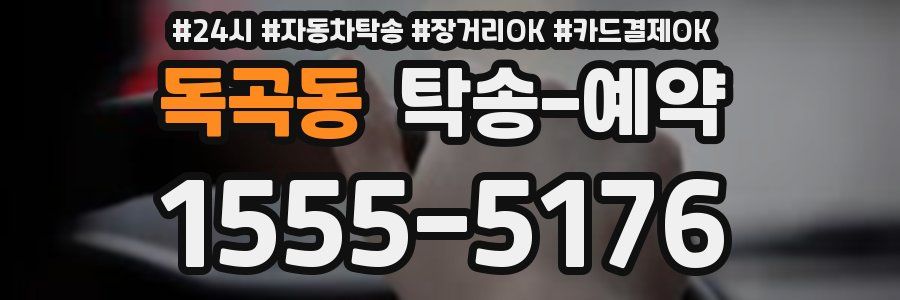 독곡동 탁송 예약