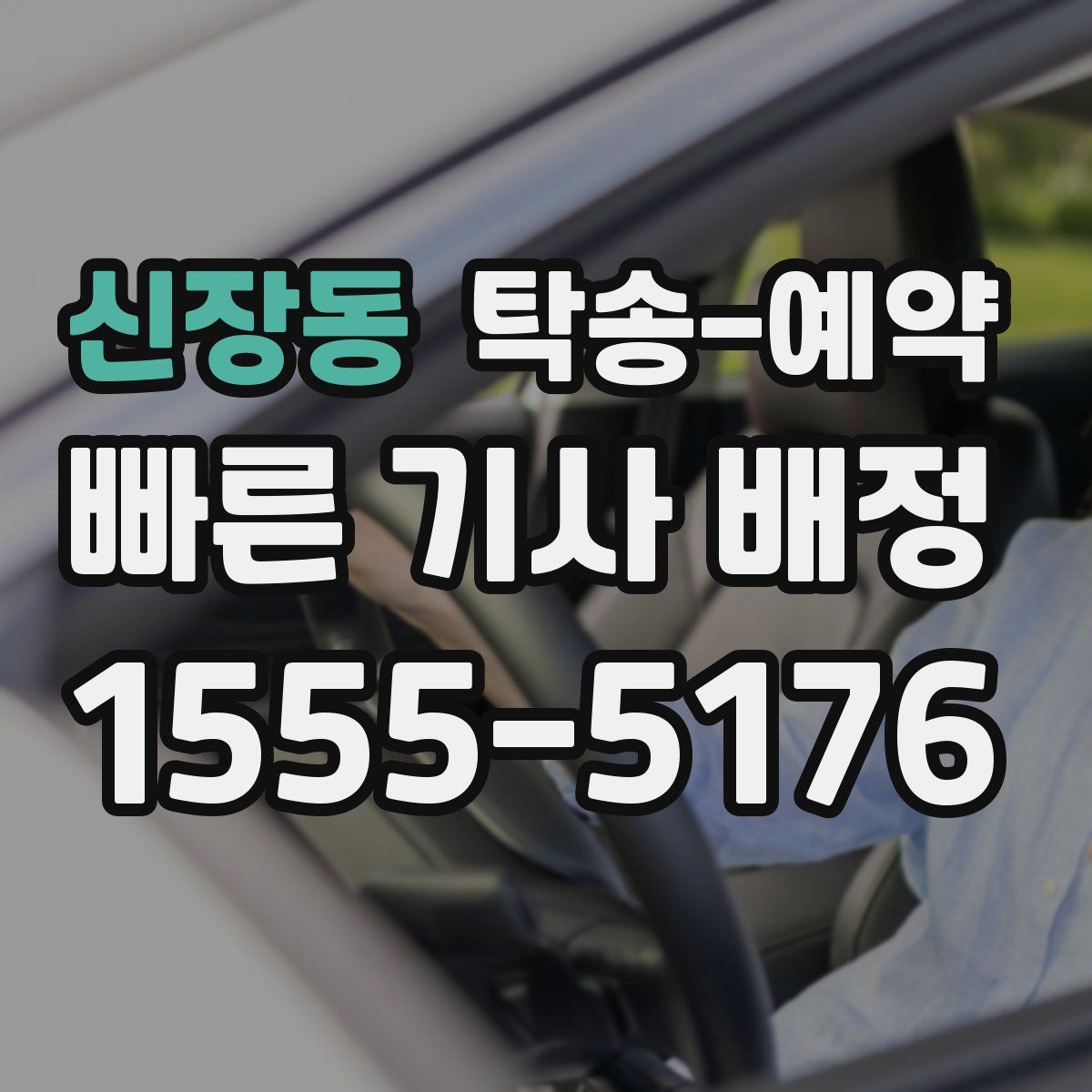신장동 탁송 예약