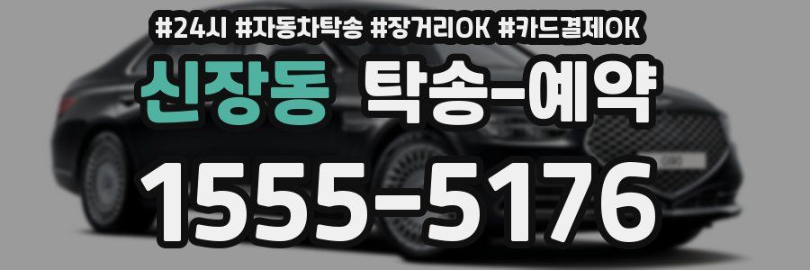 신장동 탁송 예약