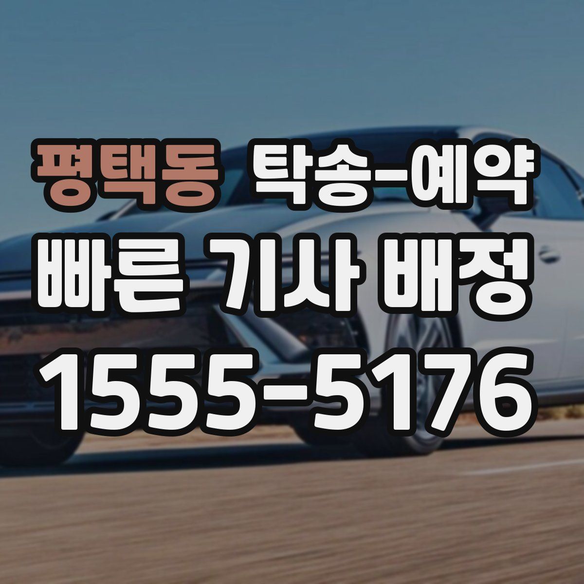 평택동 탁송 예약
