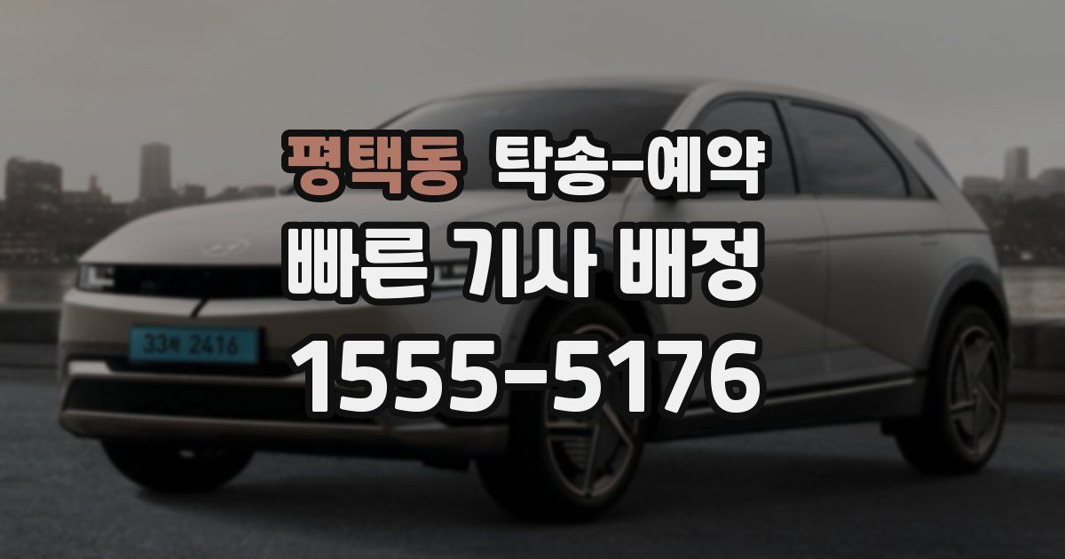 평택동 탁송 예약