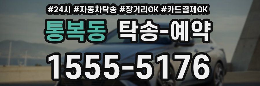 통복동 탁송 예약