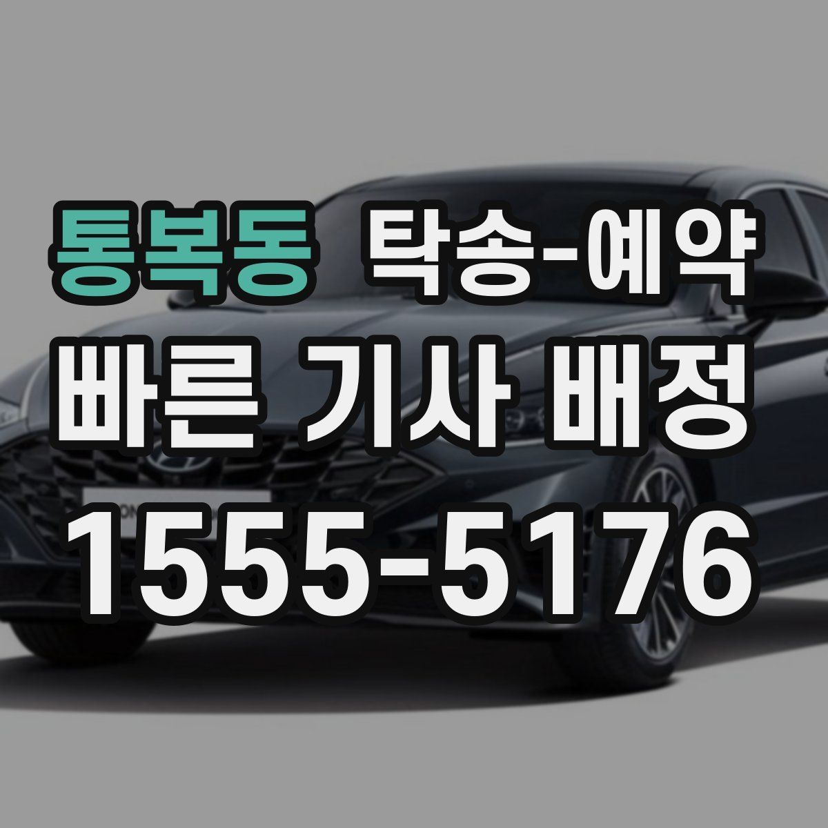 통복동 탁송 예약