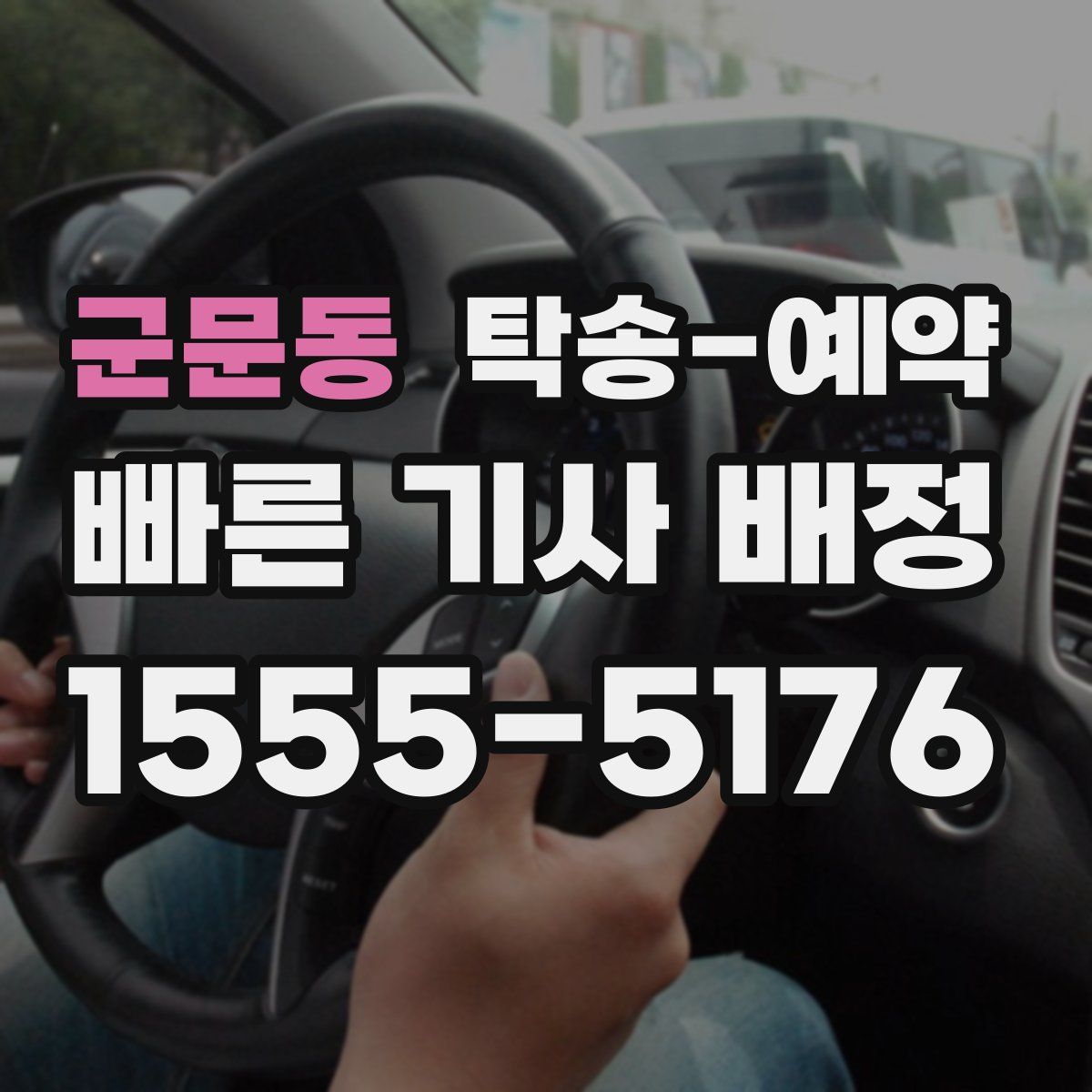 군문동 탁송 예약