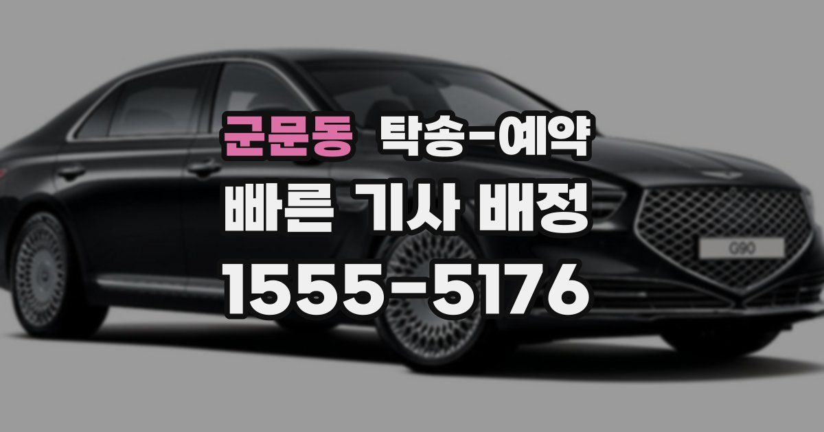 군문동 탁송 예약