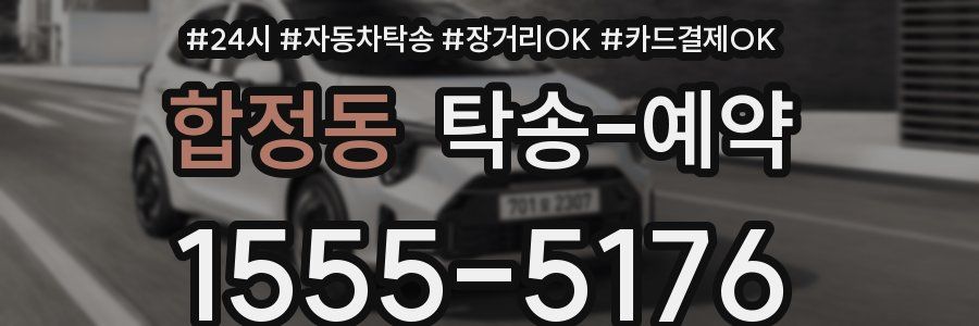합정동 탁송 예약