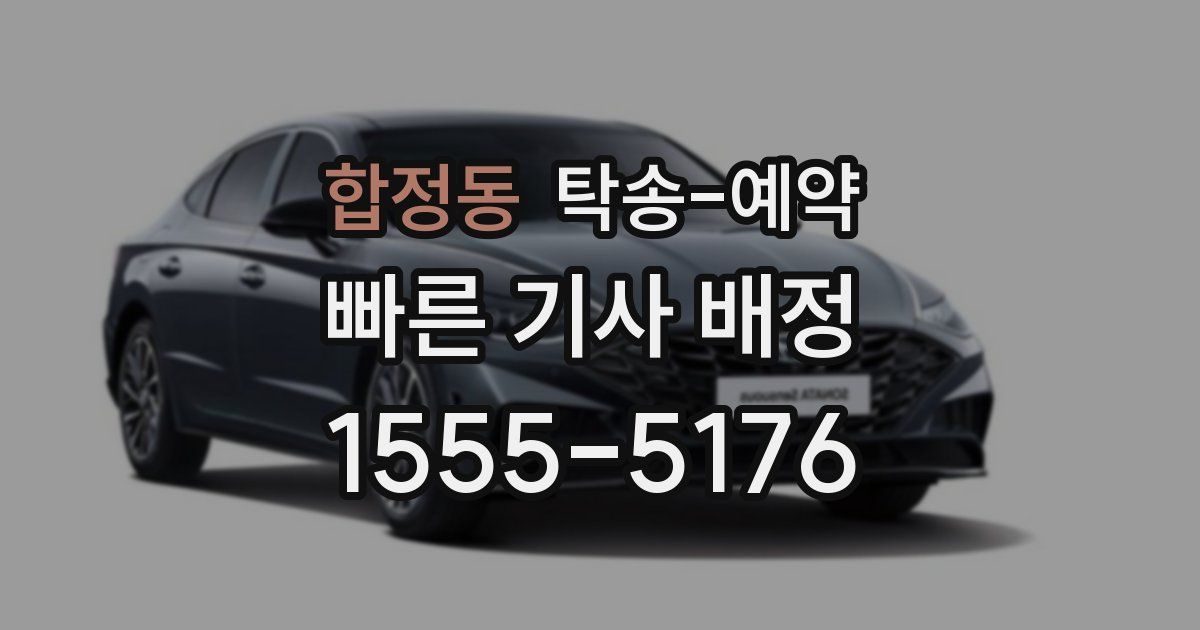 합정동 탁송 예약