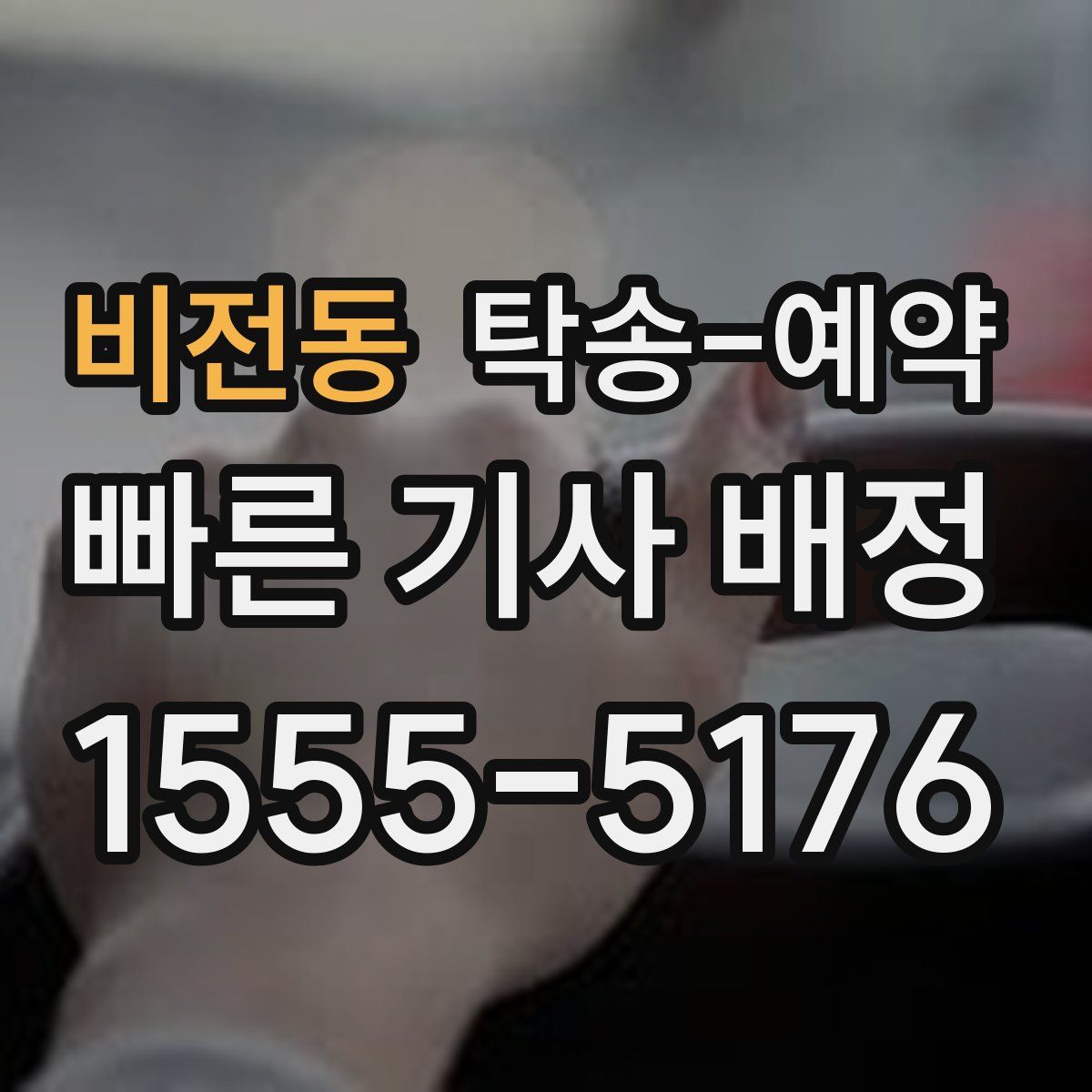 비전동 탁송 예약