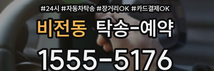비전동 탁송 예약