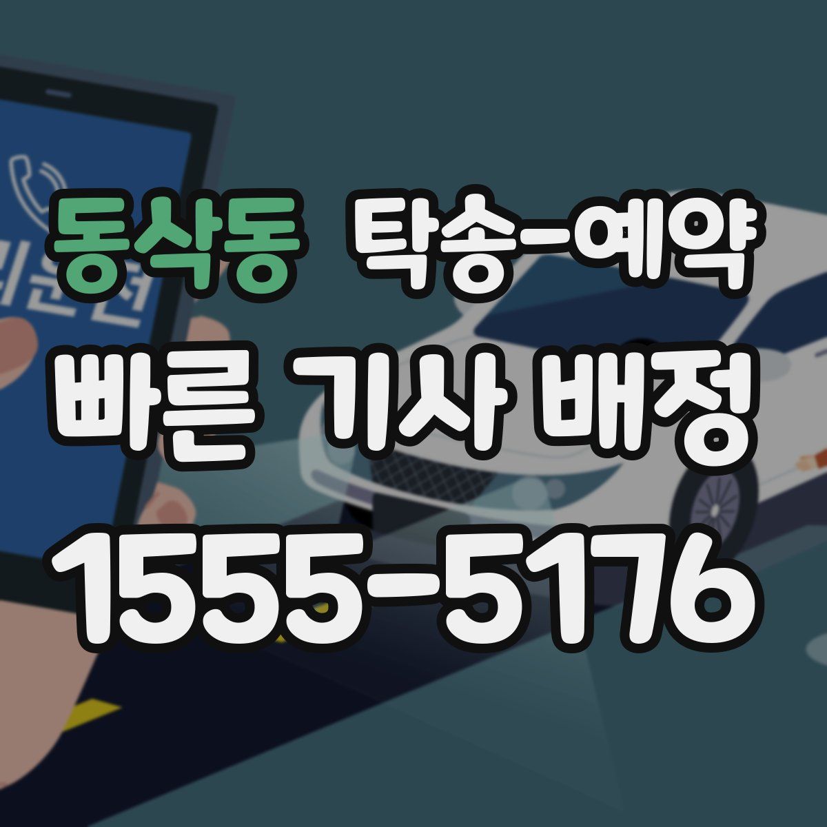 동삭동 탁송 예약