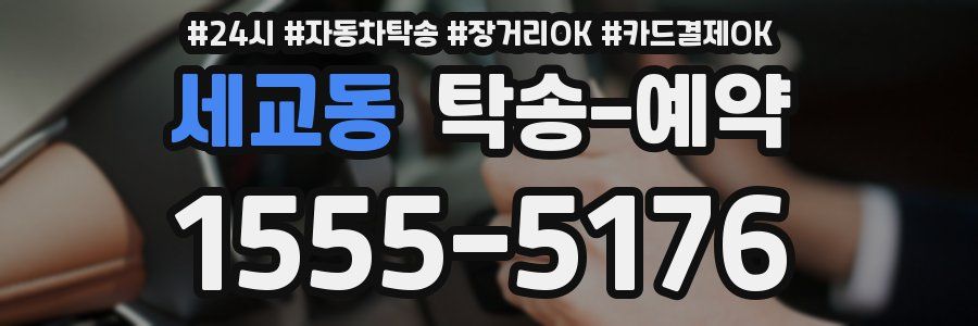 세교동 탁송 예약