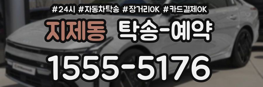 지제동 탁송 예약