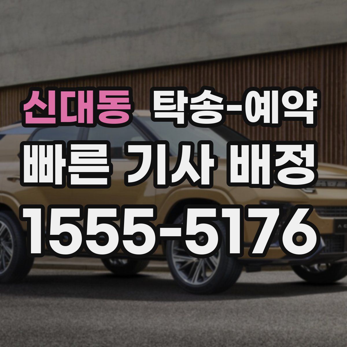 신대동 탁송 예약