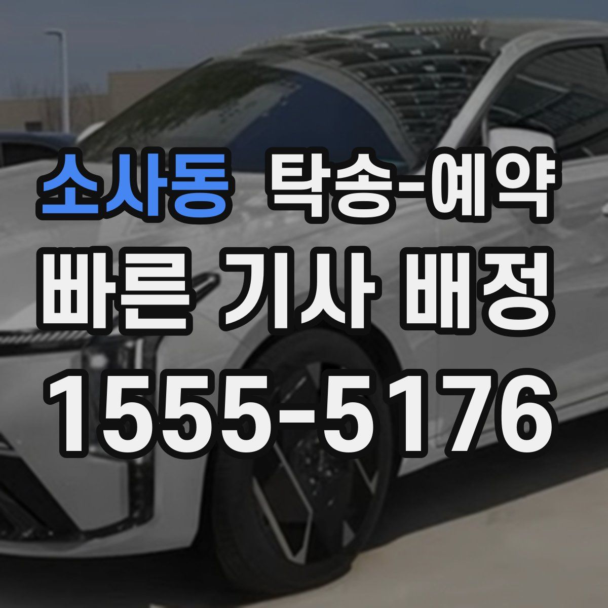 소사동 탁송 예약