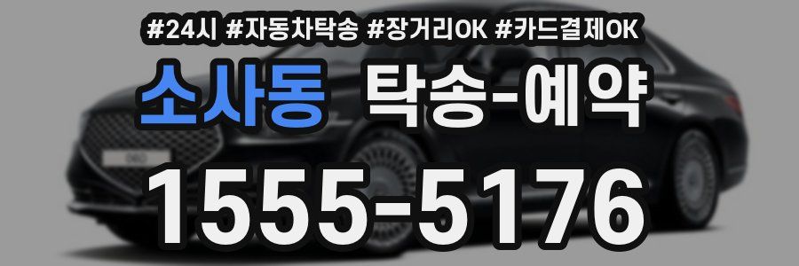 소사동 탁송 예약