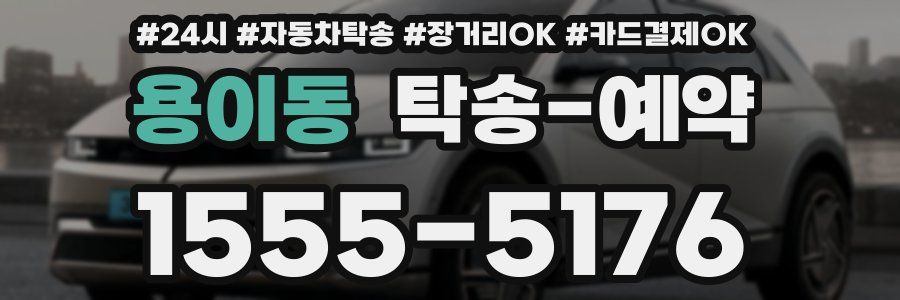 용이동 탁송 예약