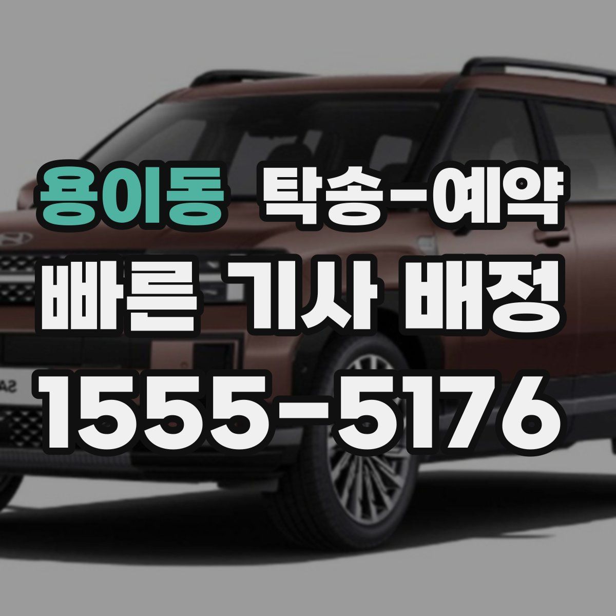 용이동 탁송 예약
