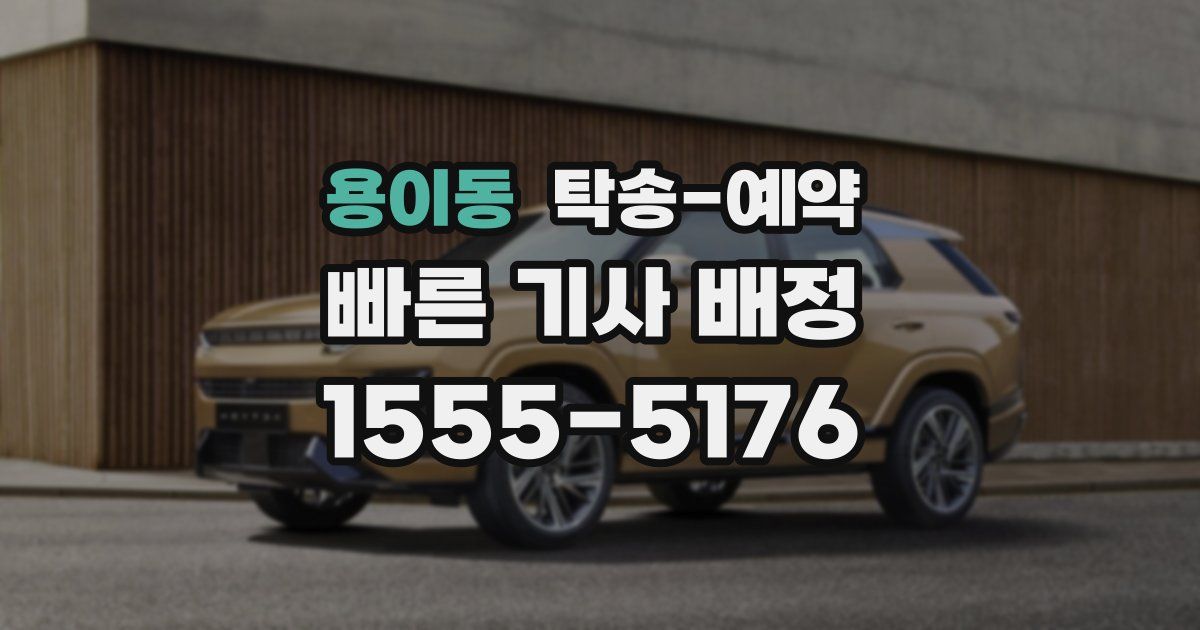 용이동 탁송 예약
