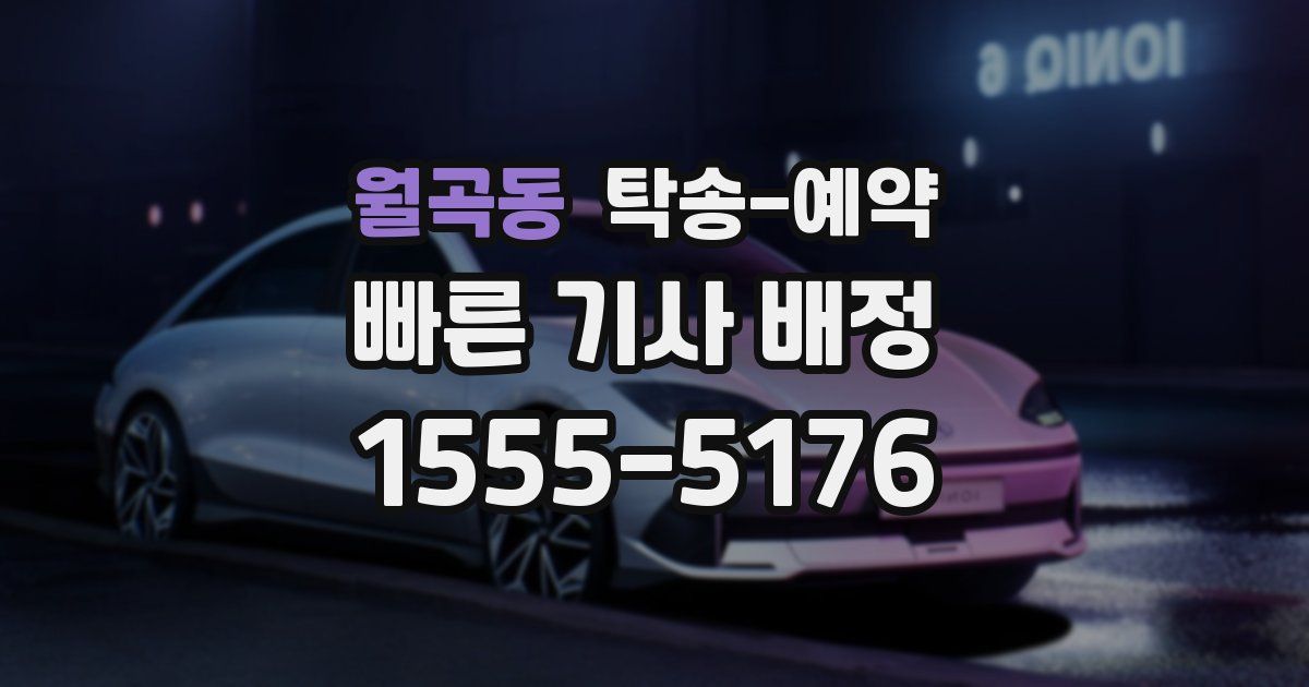 월곡동 탁송 예약