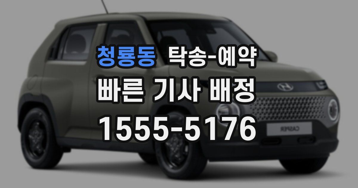청룡동 탁송 예약