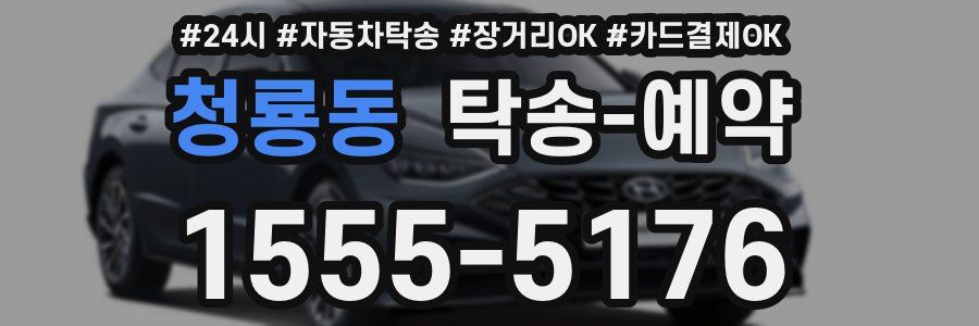 청룡동 탁송 예약